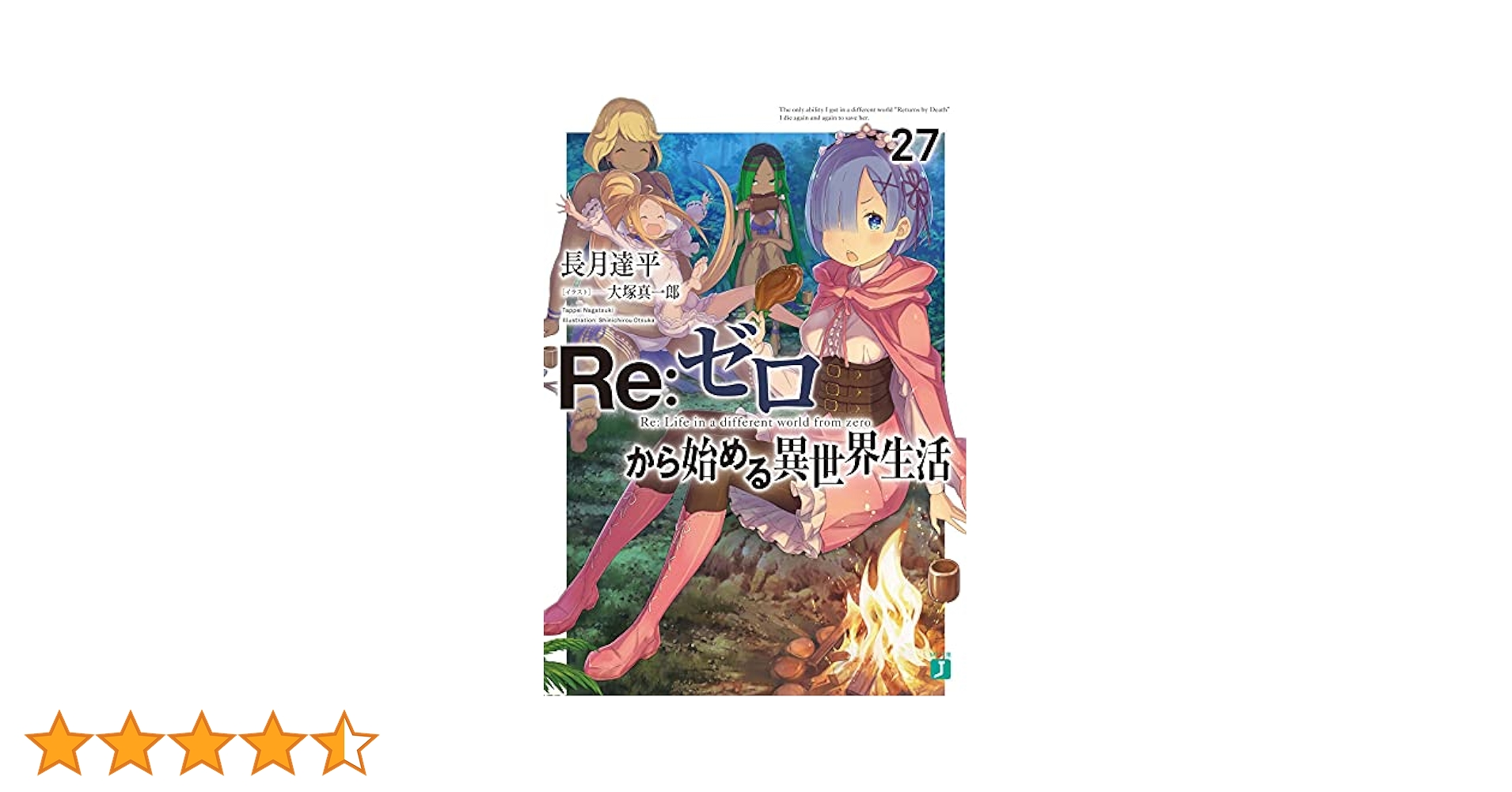 リゼロ　Re:ゼロから始める異世界生活　1巻～27巻　公式ガイド本付き Amazon.co.jp: Re：ゼロから始める異世界生活 1 (MF文庫J) 電子